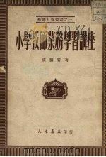 小学教师业务学习讲座  第2版（1952 PDF版）