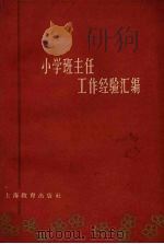 小学班主任工作经验汇编  上海教育出版社编辑（1961 PDF版）