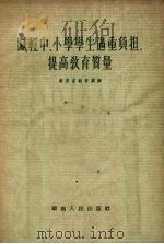 减轻中、小学学生过重负担，提高教学质量（1956 PDF版）