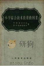 小学综合技术教育的因素（1958 PDF版）
