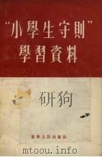 “小学生守则”学习资料（1955 PDF版）
