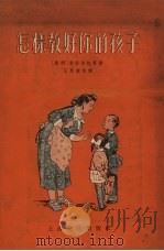 怎样教好你的孩子（1956 PDF版）