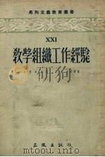 教学组织工作经验（1955 PDF版）