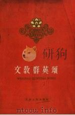 文教群英颂 1961 PDF电子版封面 3072·266 本社编