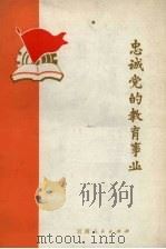 忠诚党的教育事业（1972 PDF版）