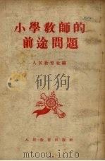 小学教师的前途问题  “小学教师有没有前途问题讨论会”选集（1954 PDF版）