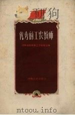 优秀的工农教师（1959 PDF版）