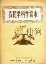 农民学科学读本  1（1958 PDF版）