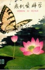 我们爱科学  10（1963 PDF版）