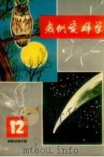 我们爱科学  12（1964 PDF版）