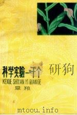 科学实验一千个  旱粮（1966 PDF版）