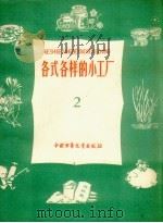各式各样的小工厂（1959 PDF版）