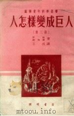 人怎样变成巨人 第3部 1951 PDF电子版封面 (苏)伊林(М.Илъин),(苏)谢加尔(Е.Сегал)