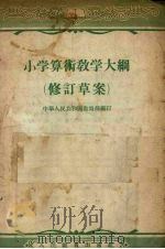 小学算术教学大纲 修订草案 第3版 1956 PDF电子版封面 7012·1002 中华人民共和国教育部编订