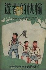愉快的春游（1951 PDF版）