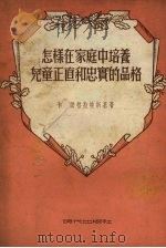 怎样在家庭中培养儿童正直和忠实的品格（1954 PDF版）