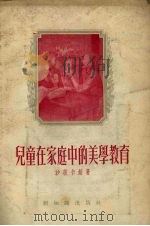 儿童在家庭中的美学教育（1955 PDF版）