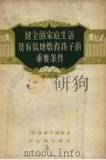 健全的家庭生活是有效地教育孩子的重要条件（1957 PDF版）