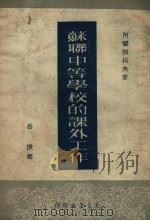苏联中等学校的课外工作（1951 PDF版）