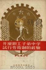 开孪职工子弟中学试行劳卫制的经验 1955 PDF电子版封面 康拓南等著