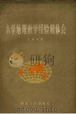小学地理教学经验和体会（1959 PDF版）