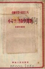 小学地理教学问题（1953 PDF版）