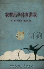 农村小学体育游戏（1959 PDF版）