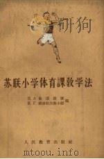 苏联小学体育课教学法（1957 PDF版）