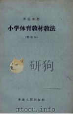 小学体育教材教法  暂用本（1963 PDF版）