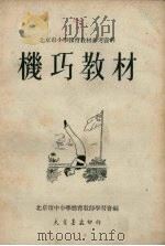 机巧教材（1951 PDF版）