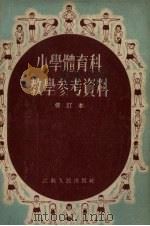 小学体育科教学参考资料 第3版 1955 PDF电子版封面 江苏教育编撰部编
