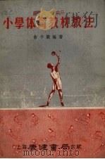 最新小学体育教材教法（1953 PDF版）