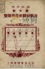 新小学整队与走步教材教法 第2版 1952 PDF电子版封面 俞子箴编著