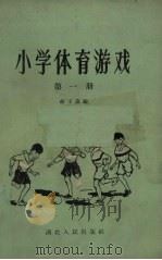 小学体育游戏  第1册（1957 PDF版）