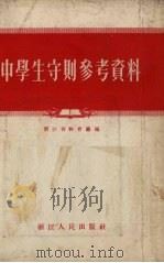 中学生守则参考资料（1956 PDF版）