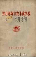 努力办好半农半读学校（1965 PDF版）