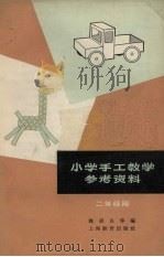 小学手工教学参考资料  二年级用（1964 PDF版）