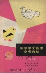 小学手工教学参考资料  一年级用（1964 PDF版）