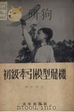 初级牵引模型飞机（1952 PDF版）