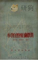 小学自然科自制教具（1957 PDF版）