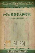 小学自然教学大纲  草案（1956 PDF版）
