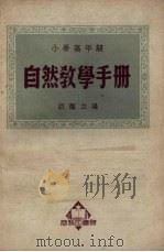 小学高年级自然教学手册（1951 PDF版）