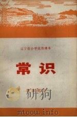 辽宁省小学试用课本  常识  农业部分（1972 PDF版）