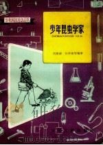 少年昆虫学家（1963 PDF版）
