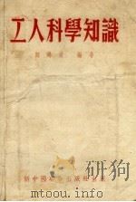 工人科学知识  第2版（1953 PDF版）