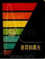 奇异的黑光 1957 PDF电子版封面 R10024·1520 叶承渊著;刘开申绘图