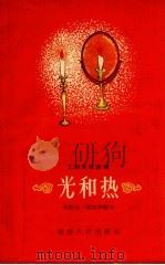 光和热（1958 PDF版）