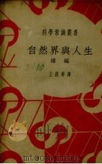自然界与人生（1939 PDF版）