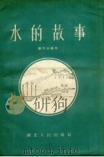 水的故事（1956 PDF版）