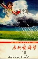 我们爱科学  13（1964 PDF版）